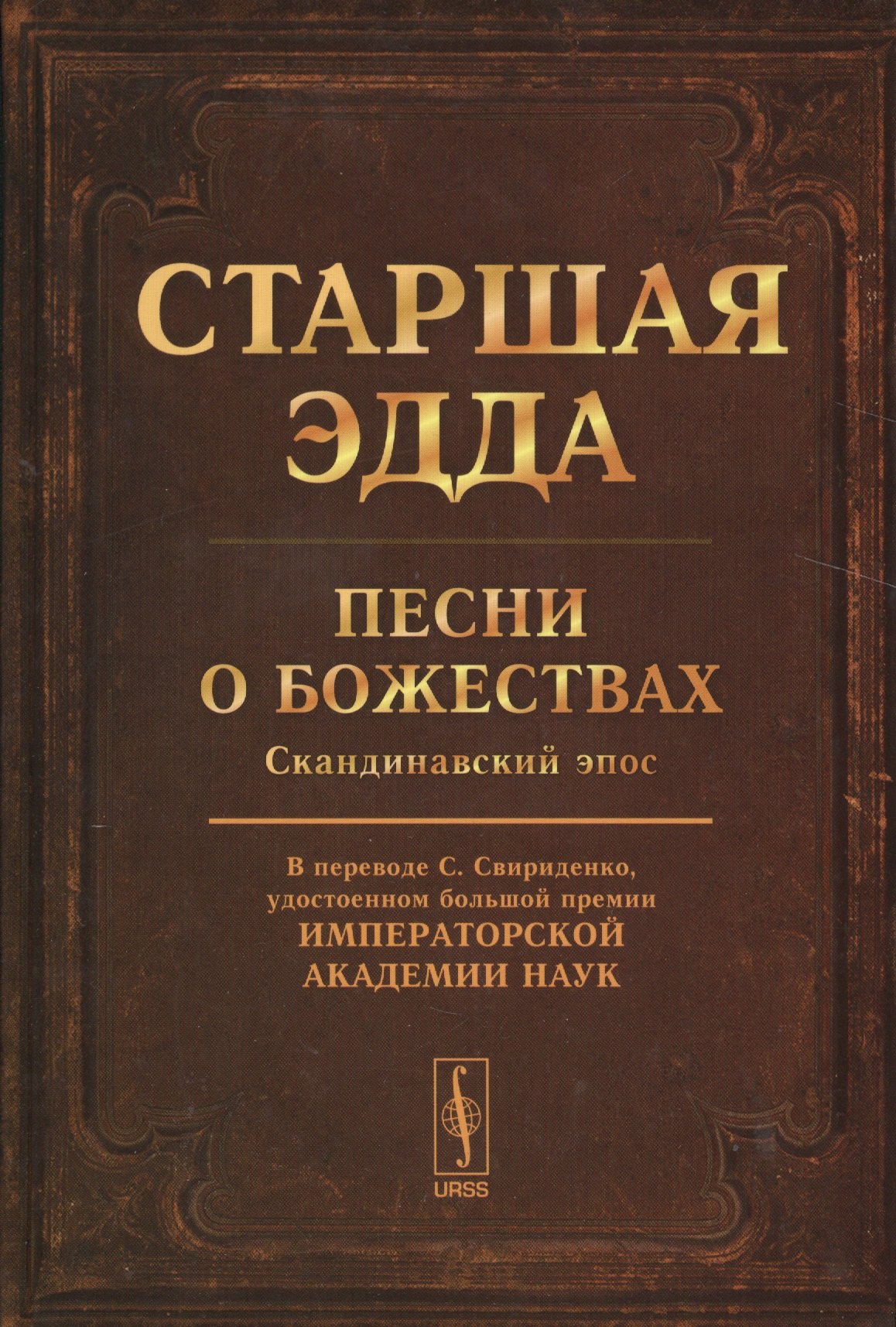 

Старшая Эдда: Песни о божествах. Скандинавский эпос Изд.4