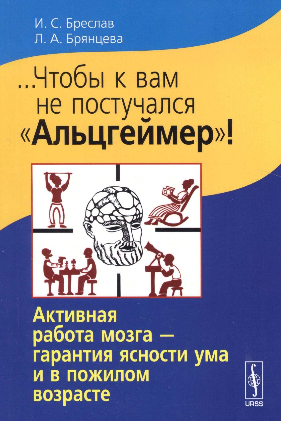 

...Чтобы к вам не постучался Альцгеймер!: Активная работа мозга - гарантия ясности ума и в пожилом