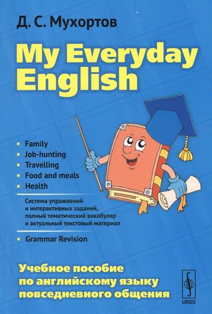 Повседневный английский язык
