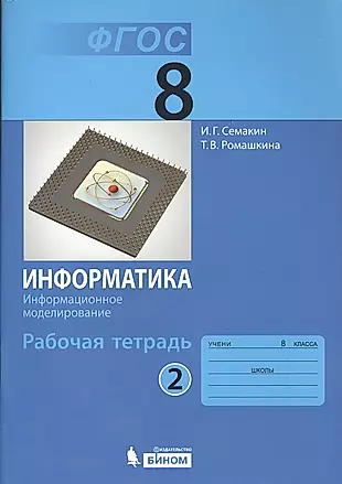 Информатика 8 кл. Р/т. Ч.2. (ФГОС). — 2529418 — 1