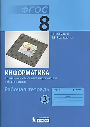 Информатика 8 кл. Р/т. Ч.3. (ФГОС). — 2529419 — 1