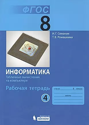 Информатика 8 кл. Р/т. Ч.4. (ФГОС). — 2529420 — 1