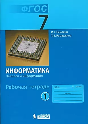 Информатика 7 кл. Р/т. Ч.1. (ФГОС). — 2529421 — 1