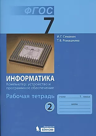 Информатика 7 кл. Р/т. Ч.2. (ФГОС). — 2529422 — 1
