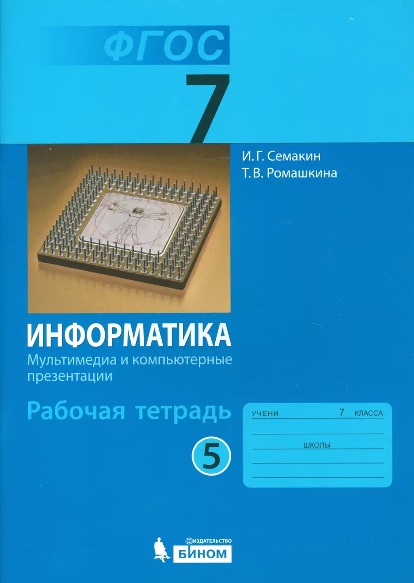 Информатика: рабочая тетрадь для 7 класса. В 5 ч. Ч. 5: Мультимедиа и  компьютерные презентации (ФГОС) (Игорь Семакин) - купить книгу с доставкой  в интернет-магазине «Читай-город». ISBN: 978-5-99-631885-8