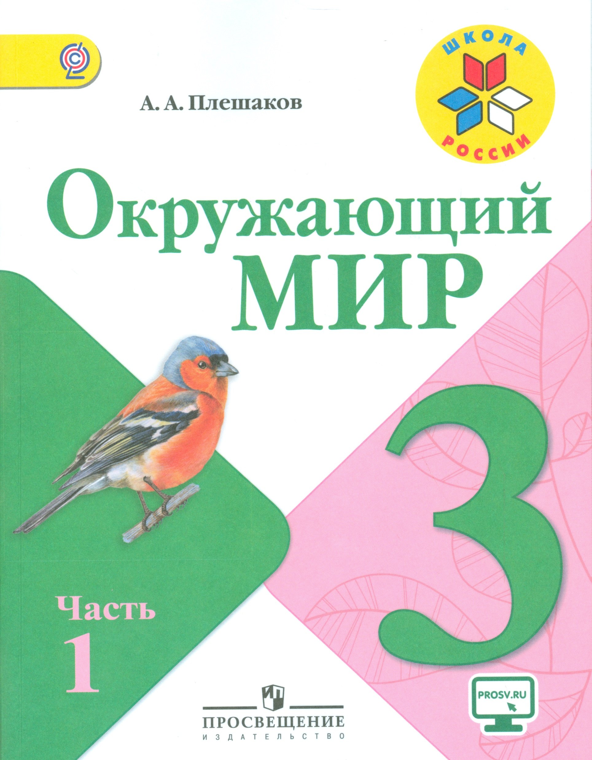 

Окружающий мир 3 класс Учебник для общеобразовательных учреждений (комплект из 2-х книг)