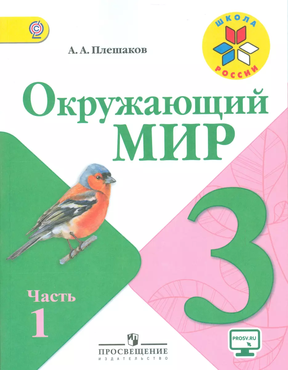 Окружающий мир 3 класс Учебник для общеобразовательных учреждений (комплект  из 2-х книг) (Андрей Плешаков) - купить книгу с доставкой в  интернет-магазине «Читай-город». ISBN: 978-5-09-038030-0