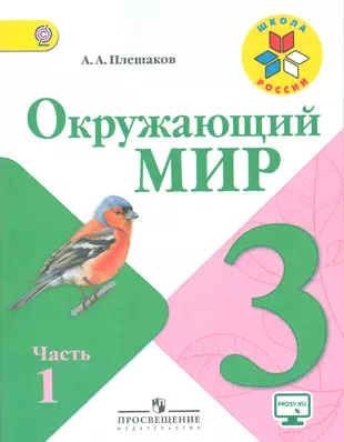 Учебник окружающий 3 класс плешаков