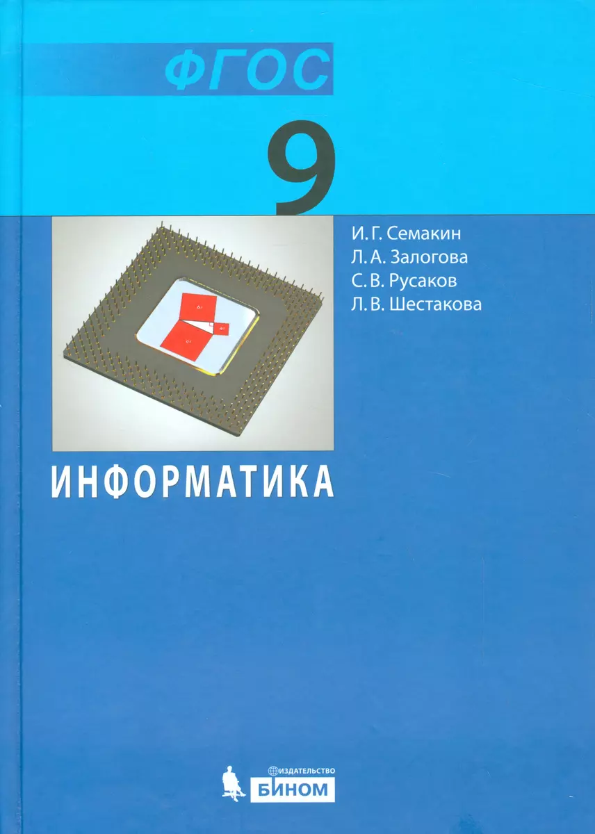 Информатика и ИКТ. 9 кл. Учебник ФГОС (Игорь Семакин) - купить книгу с  доставкой в интернет-магазине «Читай-город». ISBN: 978-5-99-631644-1