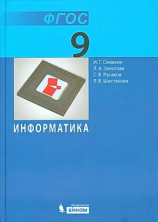 Информатика и ИКТ. 9 кл. Учебник ФГОС — 2529440 — 1