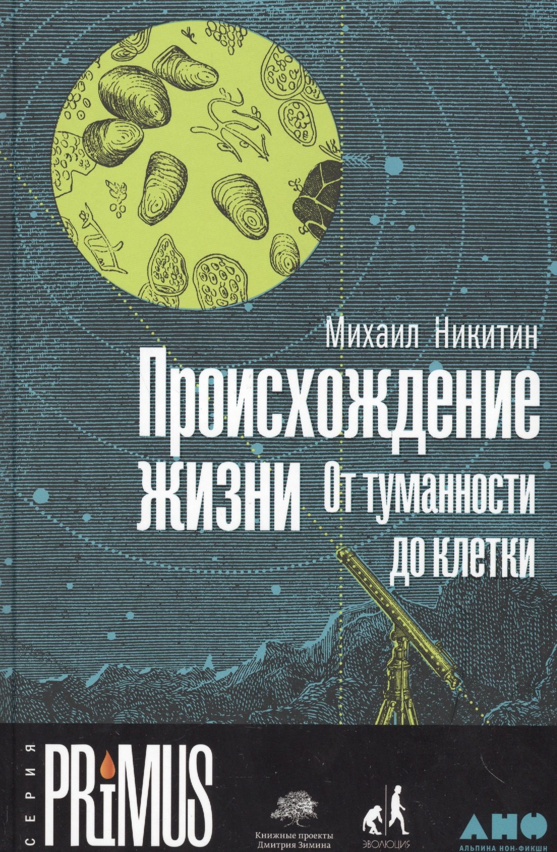 

Происхождение жизни. От туманности до клетки