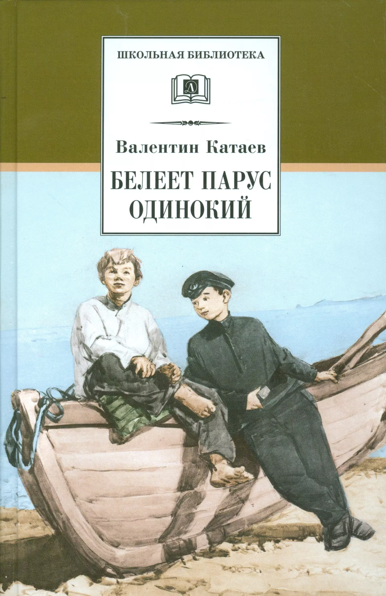 Катаев Валентин Петрович Белеет парус одинокий