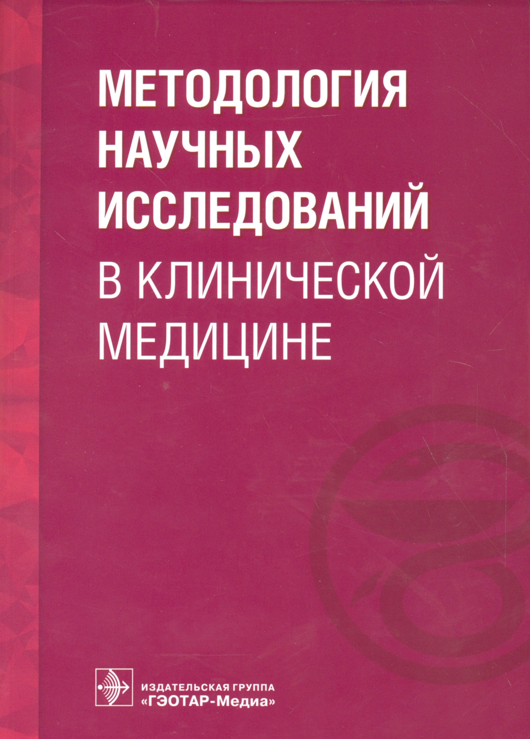 

Методология научных исследований в клинической медицине.