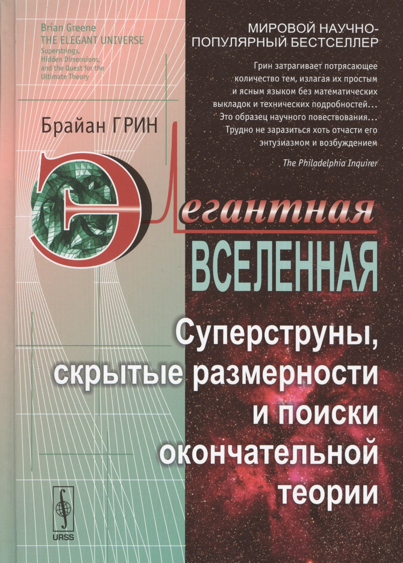 

Элегантная Вселенная: Суперструны, скрытые размерности и поиски окончательной теории. 7-е изд.