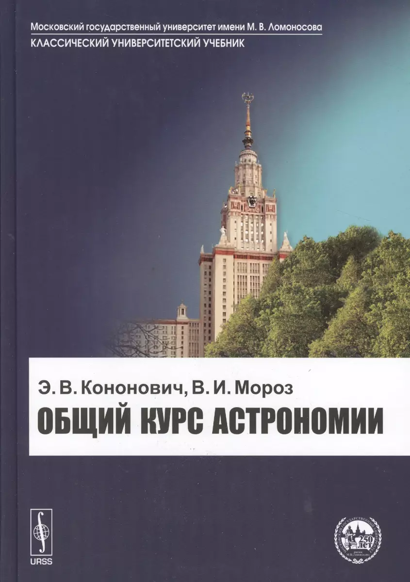 Общий Курс Астрономии Учебное Пособие. 6-Е Издание (Эдвард.