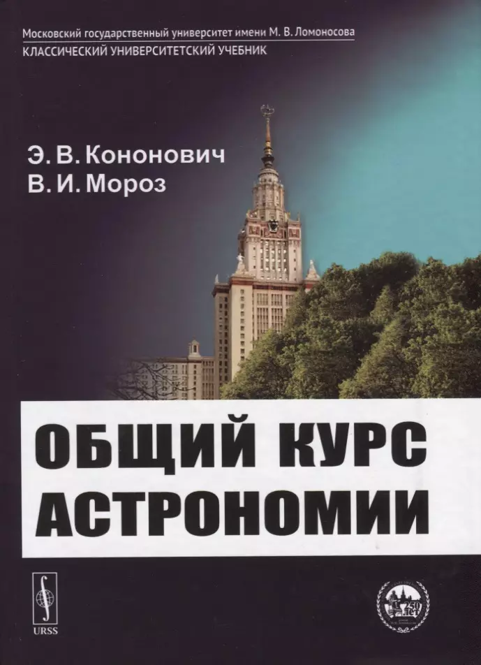 Общий Курс Астрономии Учебное Пособие. 6-Е Издание (Эдвард.