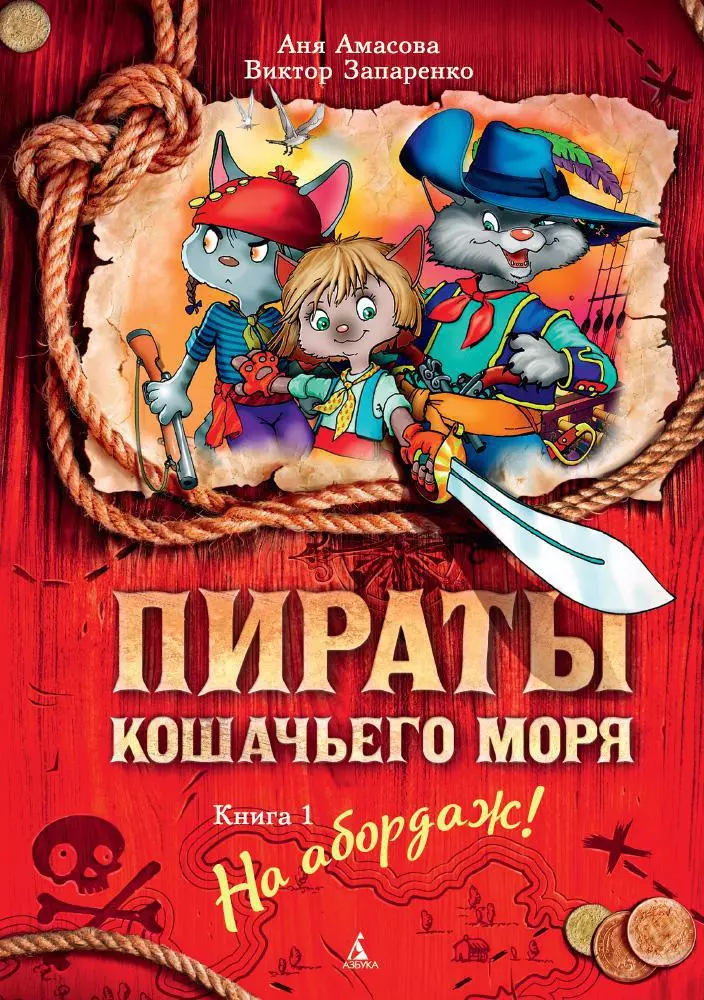 Амасова Аня Пираты Кошачьего моря. Книга 1. На абордаж! амасова анна пираты кошачьего моря на абордаж на cd диске