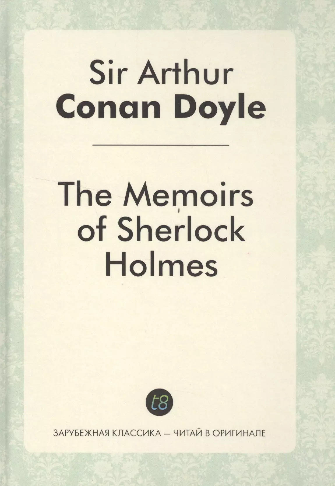 Дойл Артур Конан The Memories of Sherlock Holmes = Воспоминания Шерлока Холмса: детективные рассказы на англ.яз.