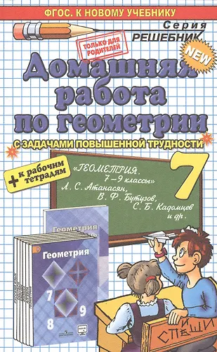 Домашняя работа по геометрии за 7 класс к рабочей тетради и учебнику А ...