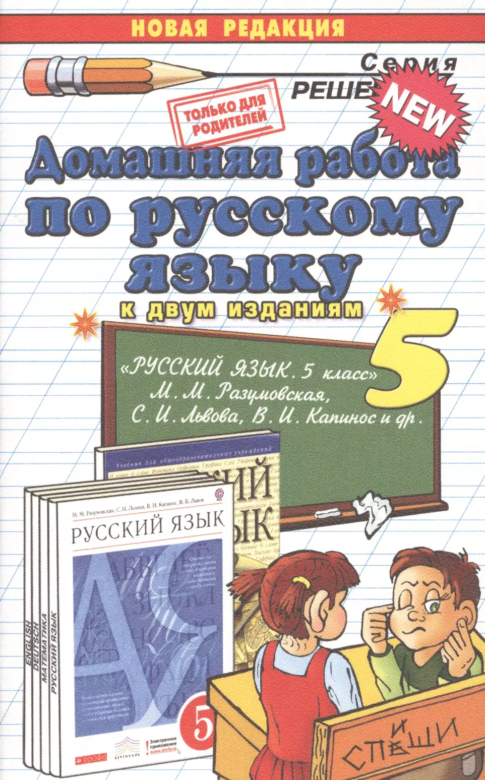 Русский язык 5 класс - М.М. Разумовская, С.И. Львова, В.И. Капинос, В.В. Львов.