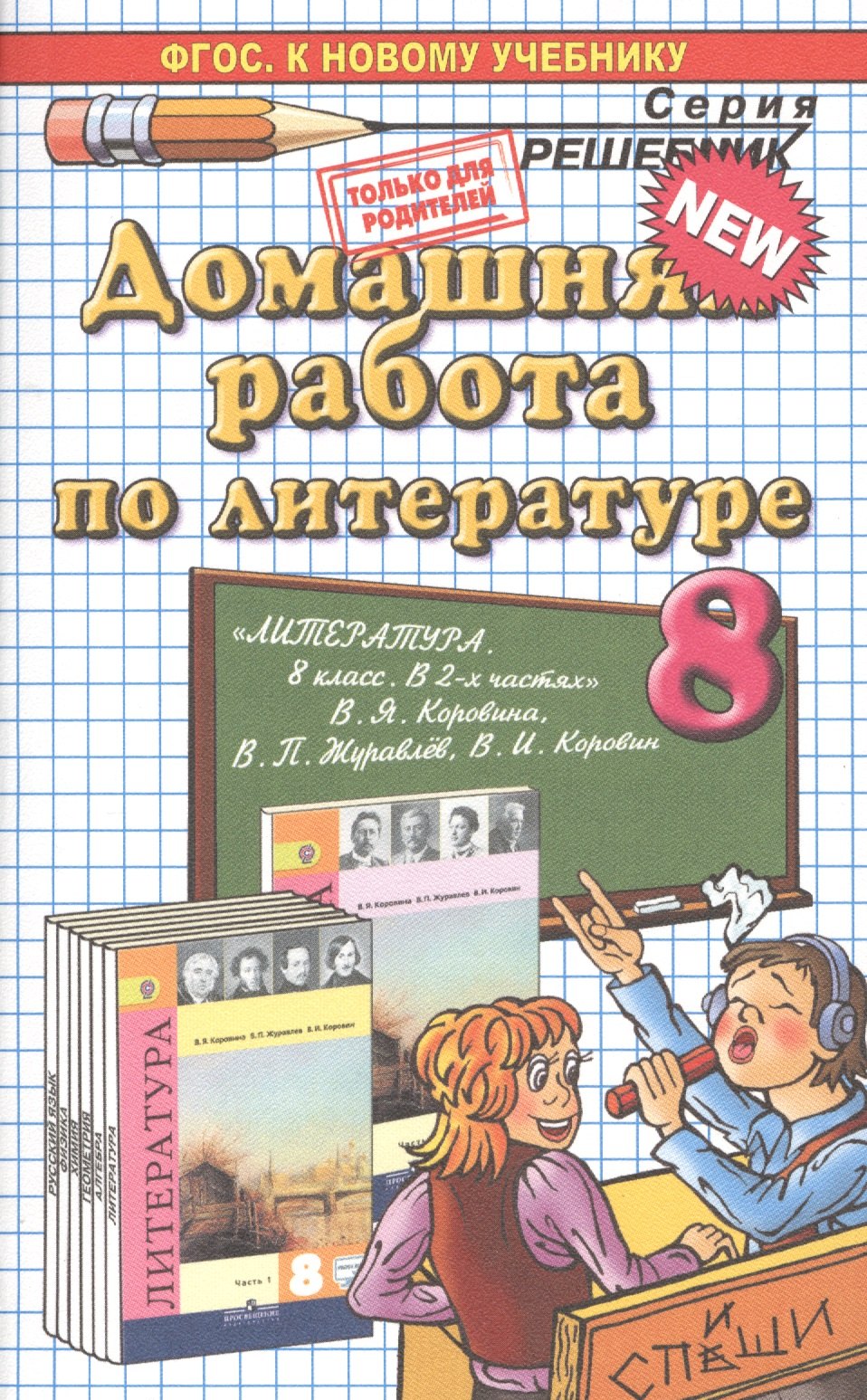 

Домашняя работа по литературе за 8 класс к учебнику В.Я. Коровиной и др. "Литература. 8 класс: учеб. для общеобразоват. ...". ФГОС (к новому учебнику)