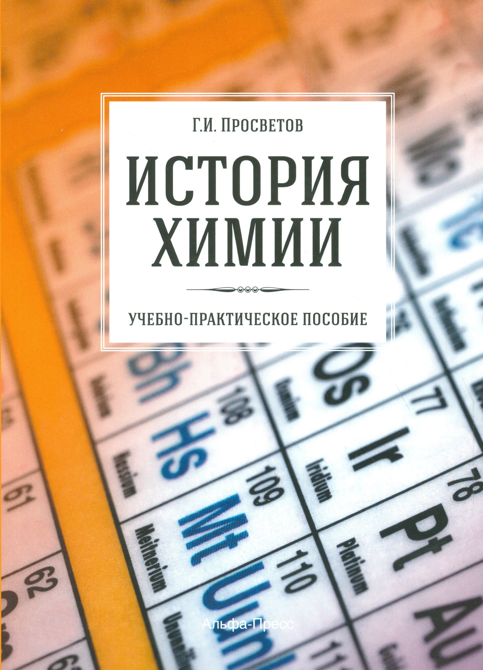 

История химии. Учебно-практическое пособие