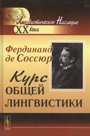 Курс общей лингвистики: Изданный Ш.Балли и А.Сеше при участии А.Ридлингера.  Пер. с фр. /Изд.7 (Фердинанд де Соссюр) - купить книгу с доставкой в  интернет-магазине «Читай-город». ISBN: 978-5-39-705236-8