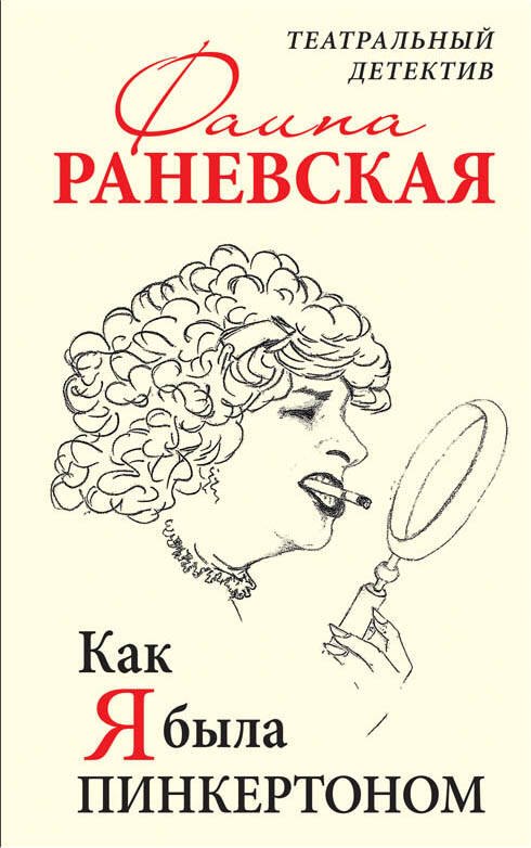 

Как я была Пинкертоном. Театральный детектив