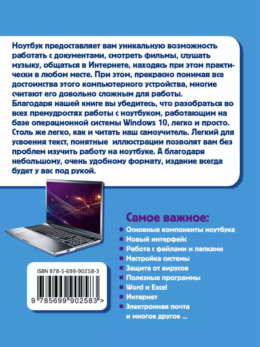 Ноутбук. Простой и понятный самоучитель. 2-е издание (Василий Леонов) -  купить книгу с доставкой в интернет-магазине «Читай-город». ISBN:  978-5-69-990258-3