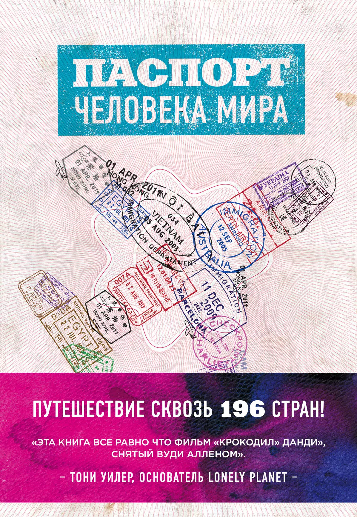 Поделл Альберт Паспорт человека мира. Путешествие сквозь 196 стран