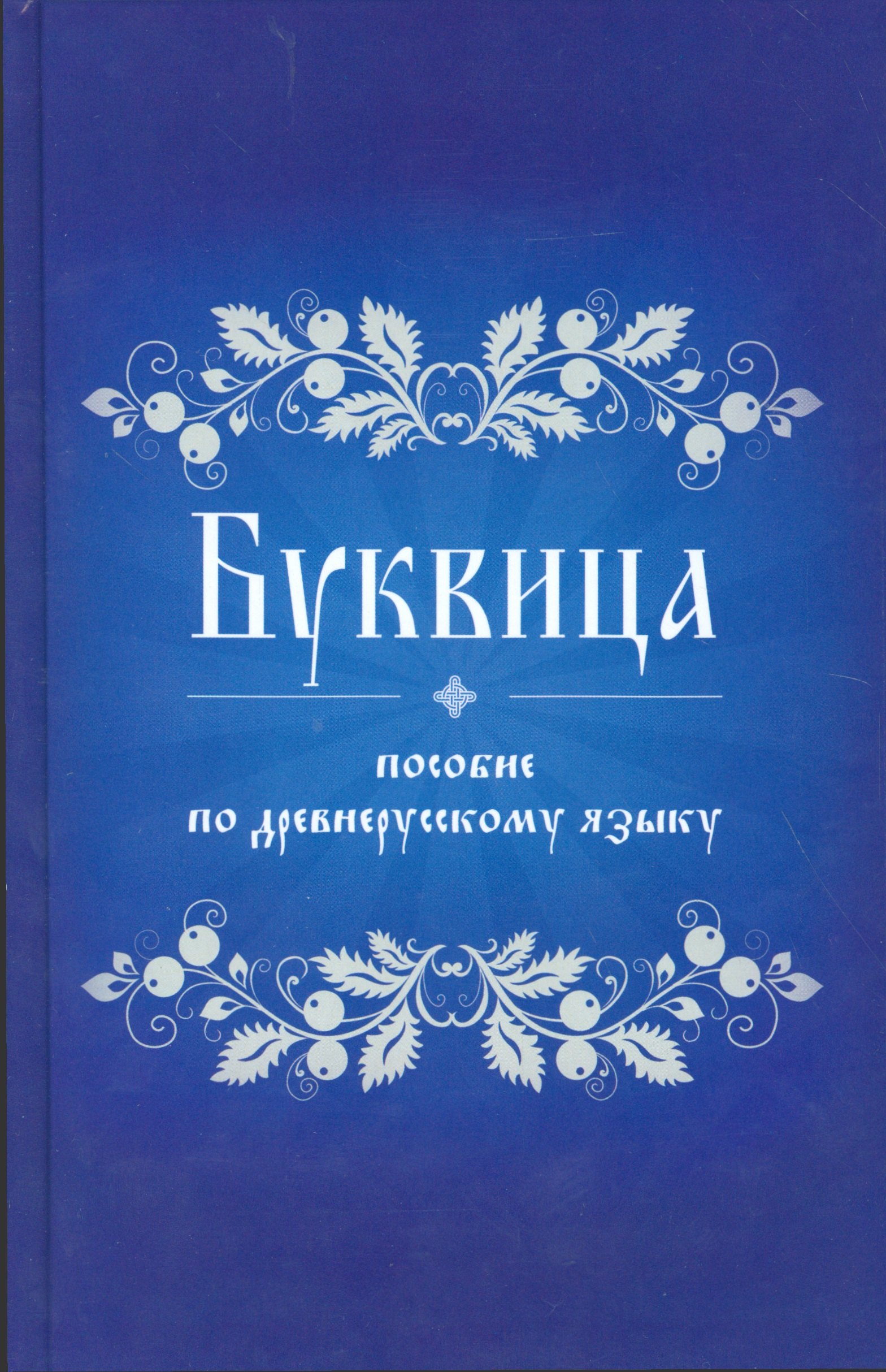 

Буквица Пособие по древнерусскому языку