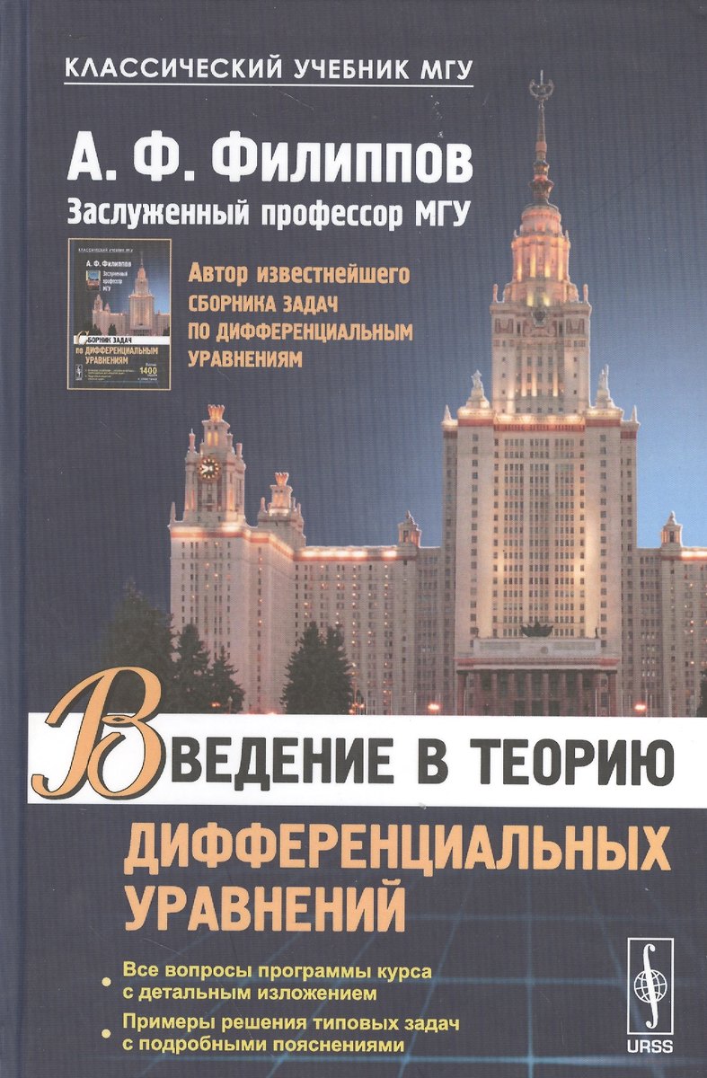 Введение В Теорию Дифференциальных Уравнений: Учебник (А. Филиппов.