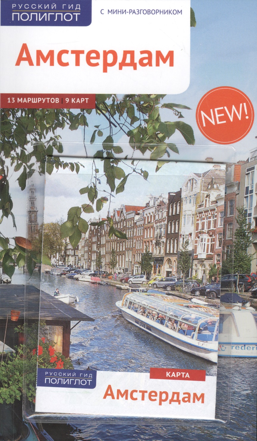 Амстердам: Путеводитель + карта амстердам карманный путеводитель и карта