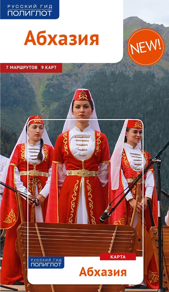 

Абхазия: Путеводитель + карта