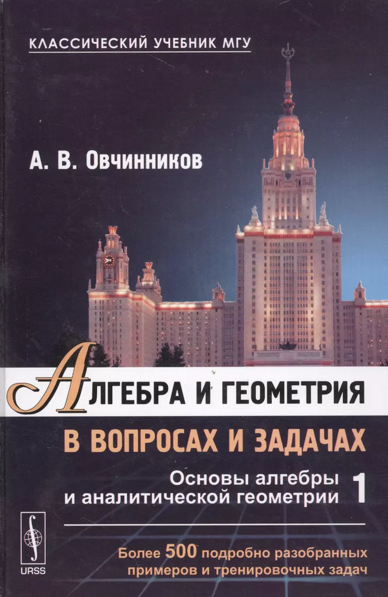 Алгебра и геометрия в вопросах и задачах: Основы алгебры и аналитической  геометрии Кн.1 (Алексей Овчинников Овчинников) - купить книгу с доставкой в  интернет-магазине «Читай-город». ISBN: 978-5-97-102654-9