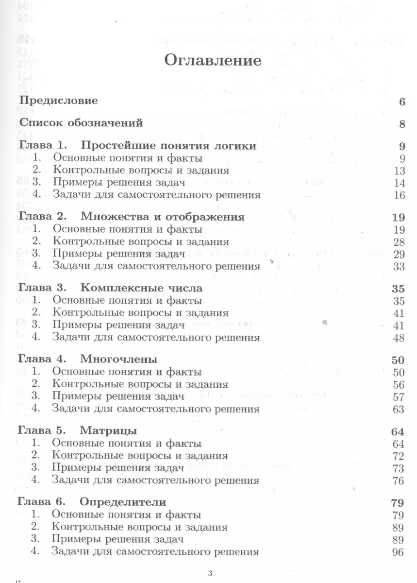 Алгебра и геометрия в вопросах и задачах: Основы алгебры и аналитической  геометрии Кн.1 (Алексей Овчинников Овчинников) - купить книгу с доставкой в  интернет-магазине «Читай-город». ISBN: 978-5-97-102654-9