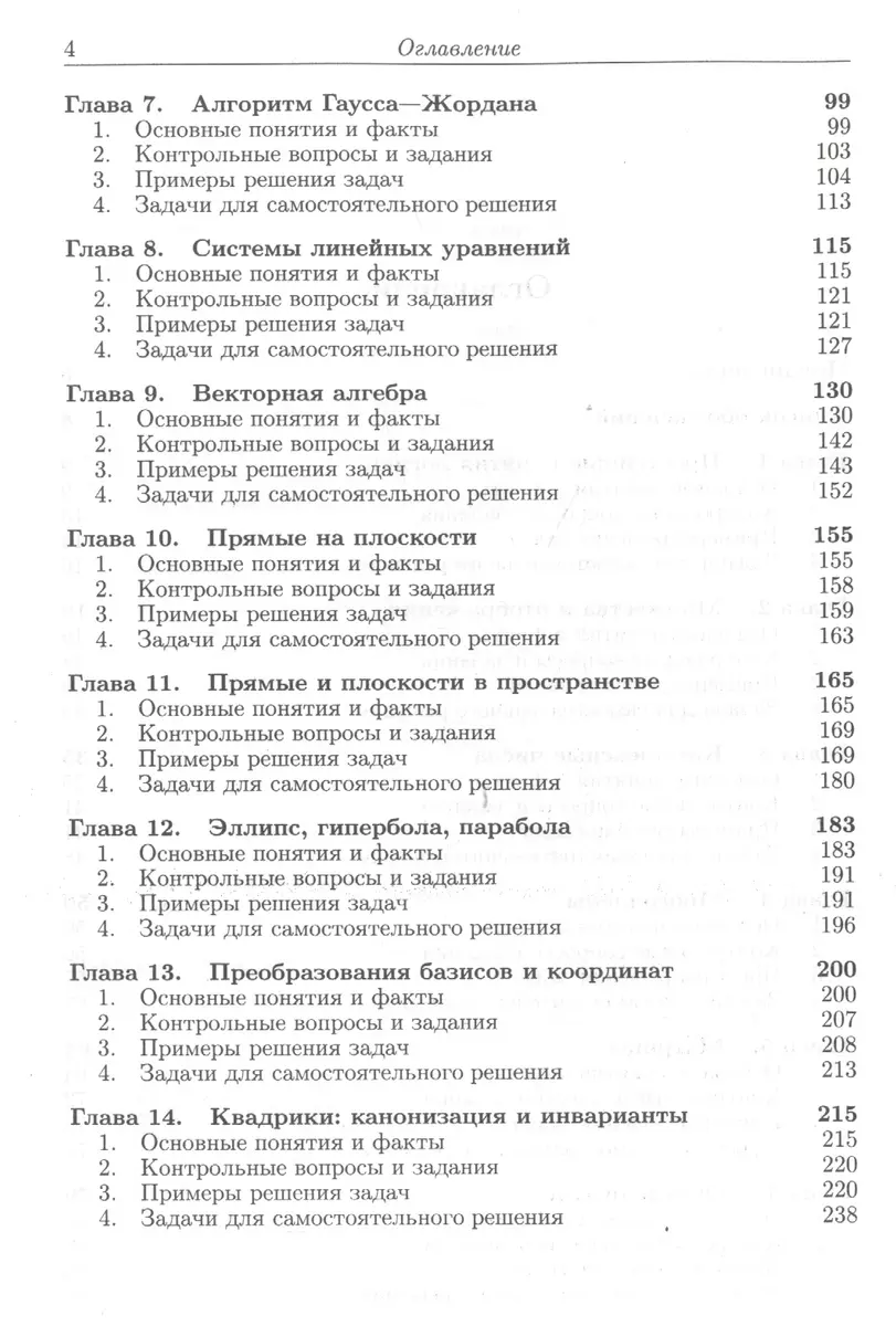 Алгебра и геометрия в вопросах и задачах: Основы алгебры и аналитической  геометрии Кн.1 (Алексей Овчинников Овчинников) - купить книгу с доставкой в  интернет-магазине «Читай-город». ISBN: 978-5-97-102654-9