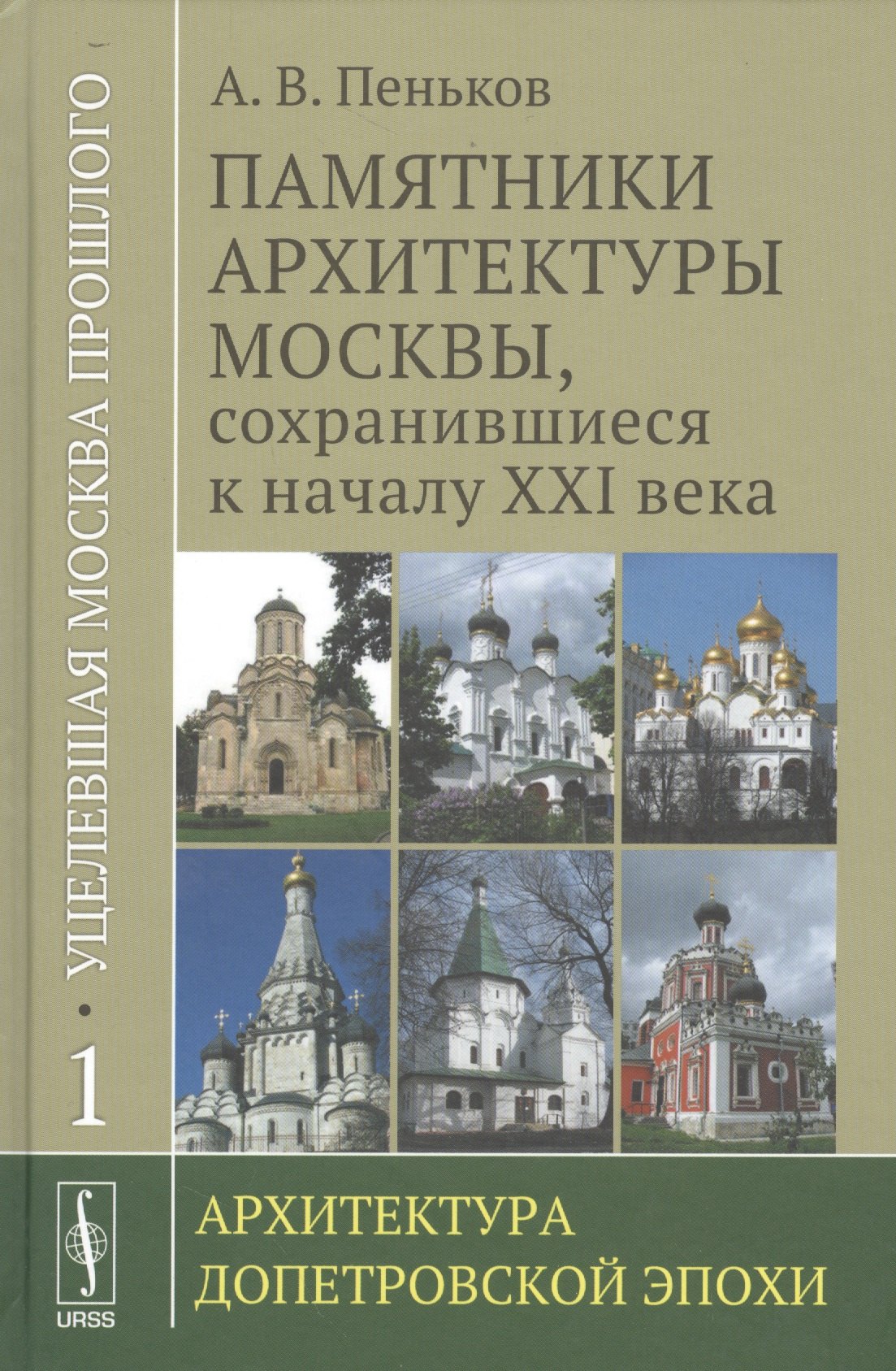 

Уцелевшая Москва прошлого: Памятники архитектуры Москвы, сохранившиеся к началу XXI века. Кн. 1: Архитектура допетровской эпохи.