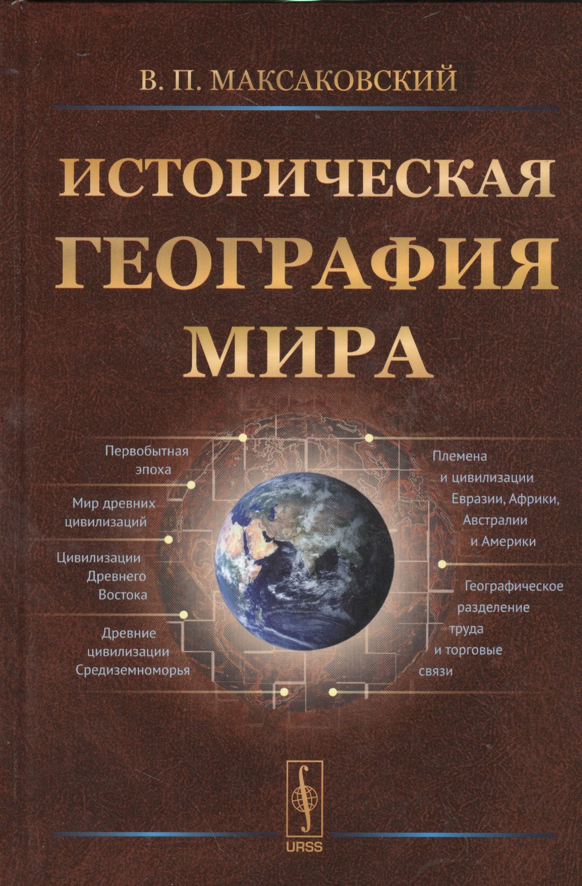 

Историческая география мира / Изд.2, испр.
