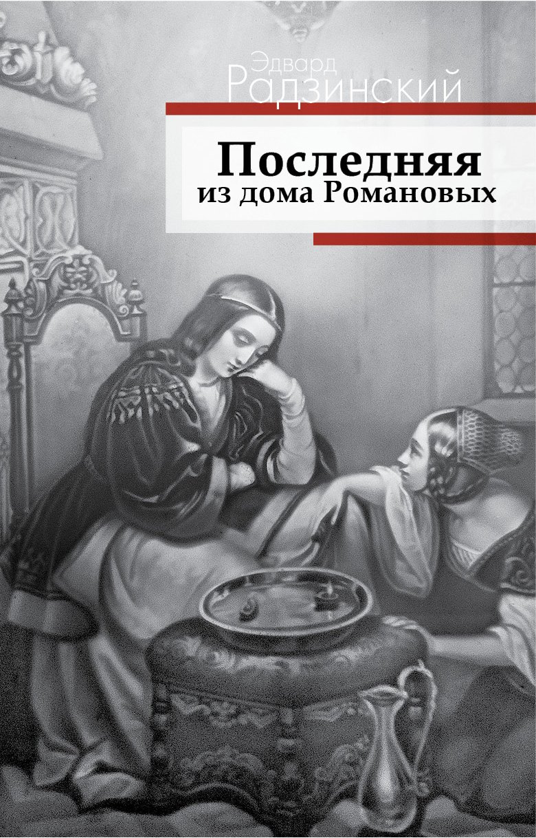 

Последняя из дома Романовых