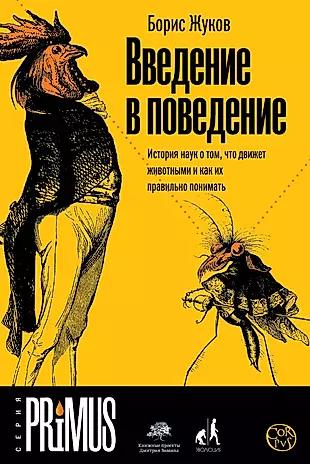 Введение в поведение (Борис Жуков) - купить книгу с доставкой в интернет-магазине «Читай-город». ISBN: 978-5-17-096009-5