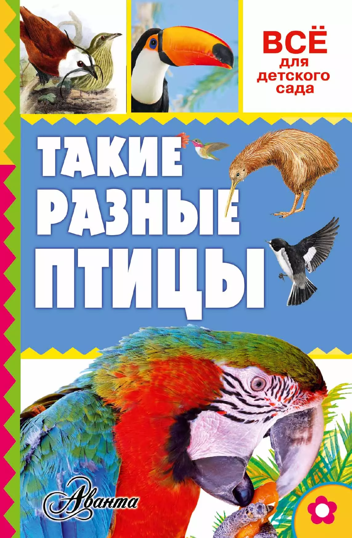 Тихонов Александр Васильевич Такие разные птицы