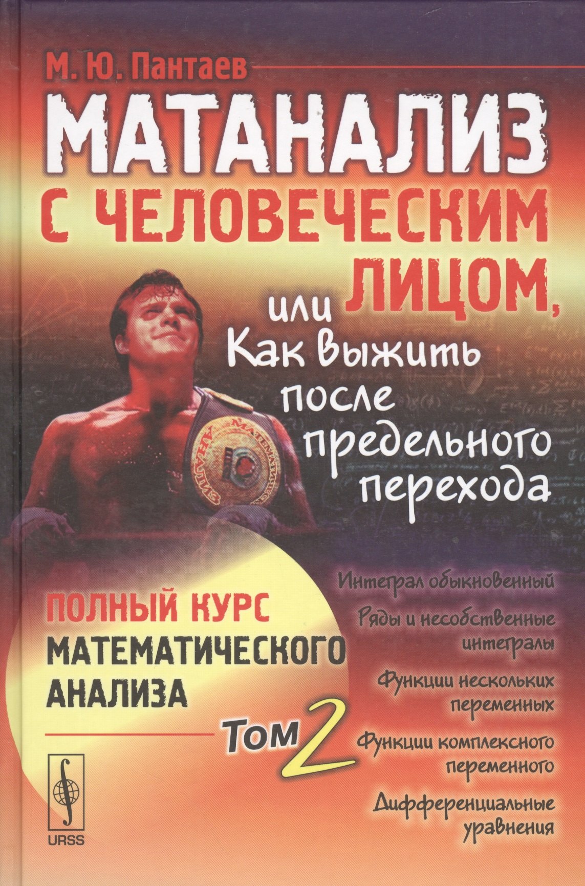 

Матанализ с человеческим лицом, или Как выжить после предельного перехода: т.2 Полный курс математич