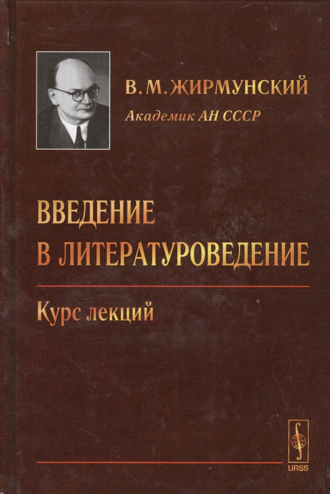Введение в литературоведение хрестоматия. Введение в Литературоведение. Введение в Литературоведение учебник. Жирмунский Введение в Литературоведение. Книги по литературоведению.