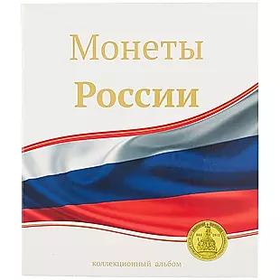 Альбом «Для монет России», 23 х 27 см — 252990 — 1