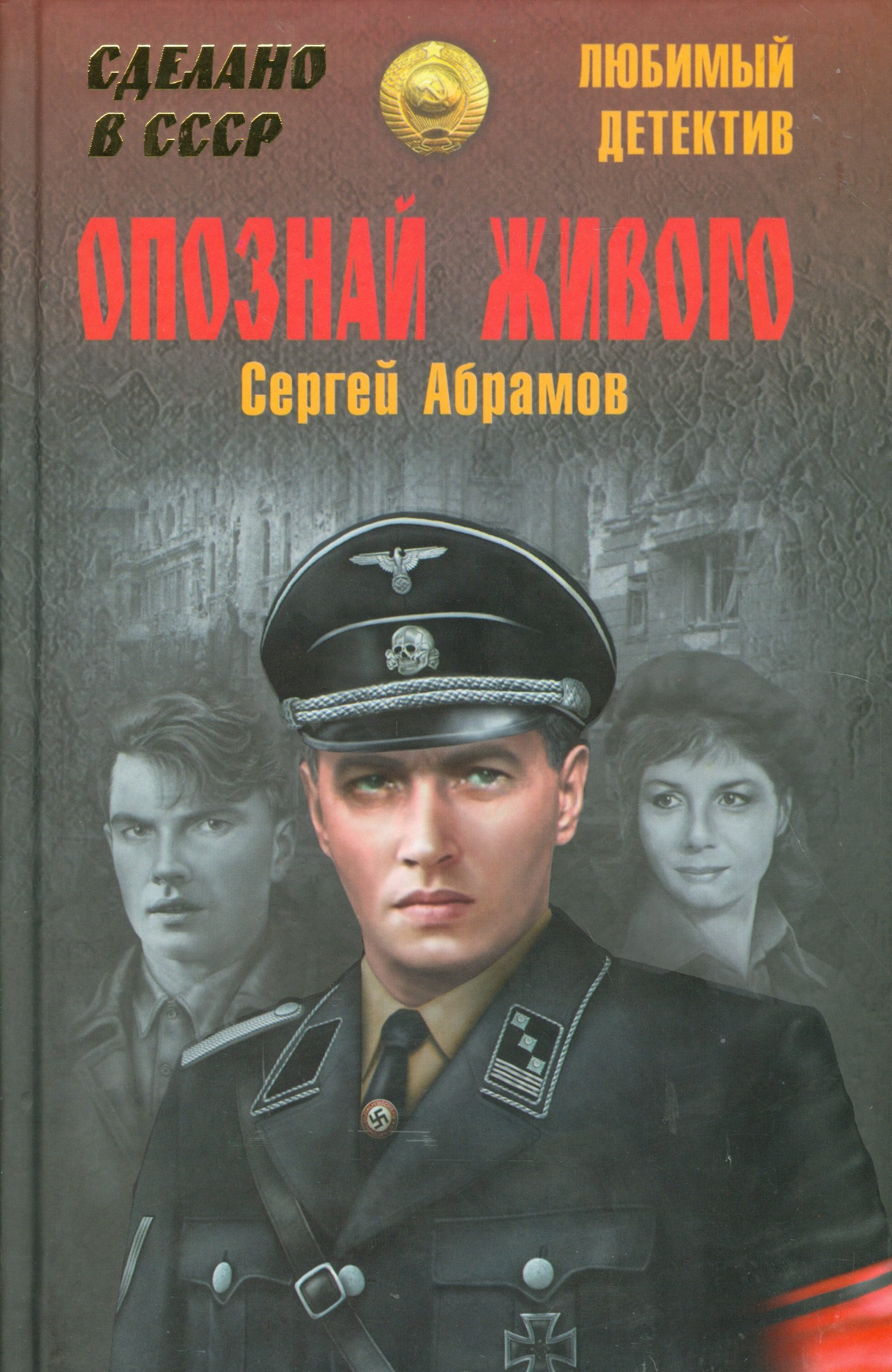 

Опознай живого