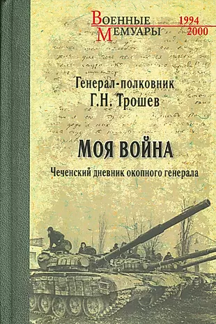 Книги про войну в чечне читать. Чеченский дневник окопного Генерала.