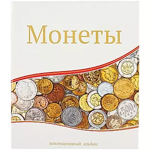 Альбом «Для современных монет», 23 х 27 см — 252991 — 1