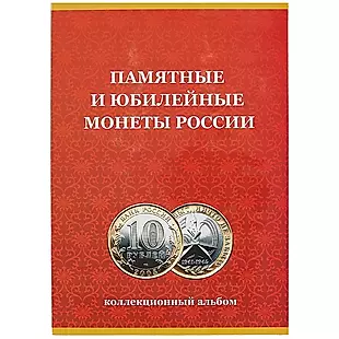 Альбом-планшет для монет «Памятные и юбилейные монеты России», 120 ячеек — 252992 — 1