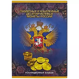 Альбом для монет «Памятные и юбилейные десятирублевые монеты России», 60 ячеек — 252993 — 1